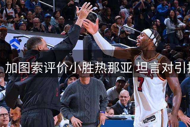 加图索评价小胜热那亚 坦言对引援不抱奢望